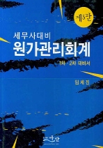 제5판 원가관리회계_임세진