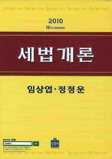 2010 세법개론(16th)