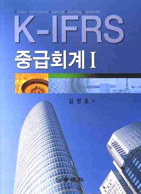 k-IFRS 중급회계I