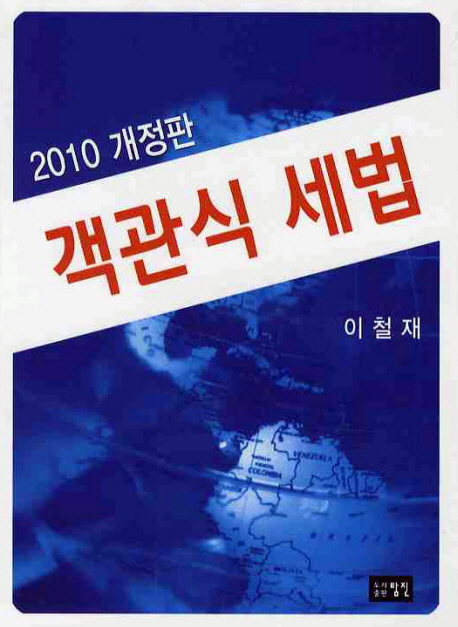 객관식세법(2010개정판)_노희양 강사 주교재