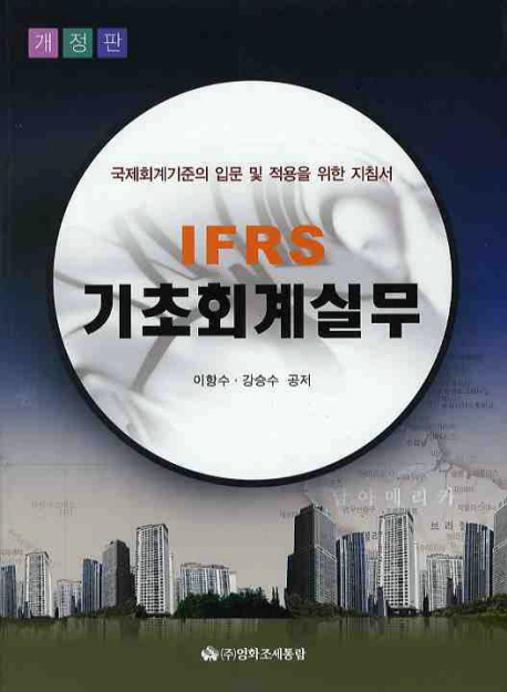 IFRS 기초회계실무(개정판)