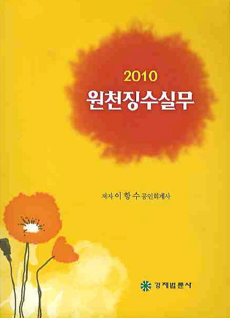 원천징수실무(2010)
